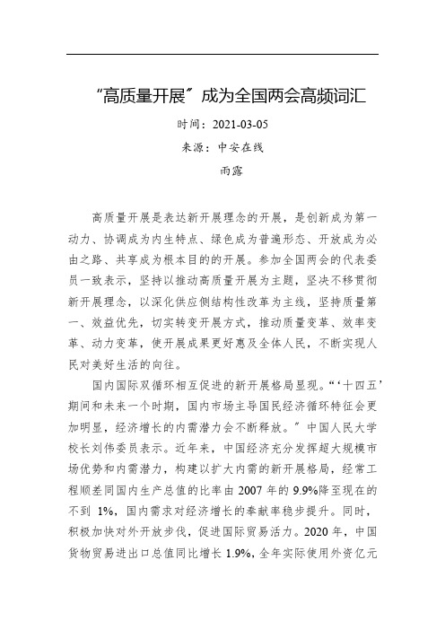 “高质量发展”成为全国两会高频词汇