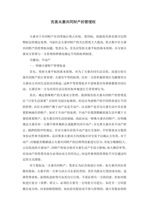 完善夫妻共同财产的管理权