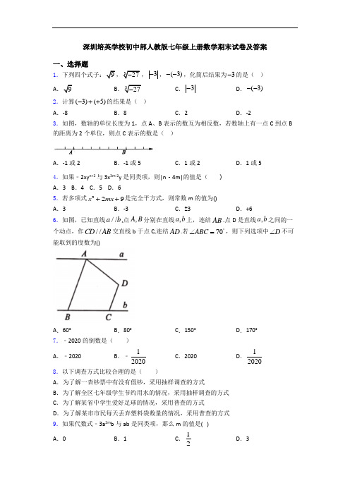 深圳培英学校初中部人教版七年级上册数学期末试卷及答案