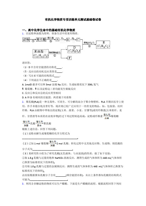 有机化学物质专项训练单元测试基础卷试卷