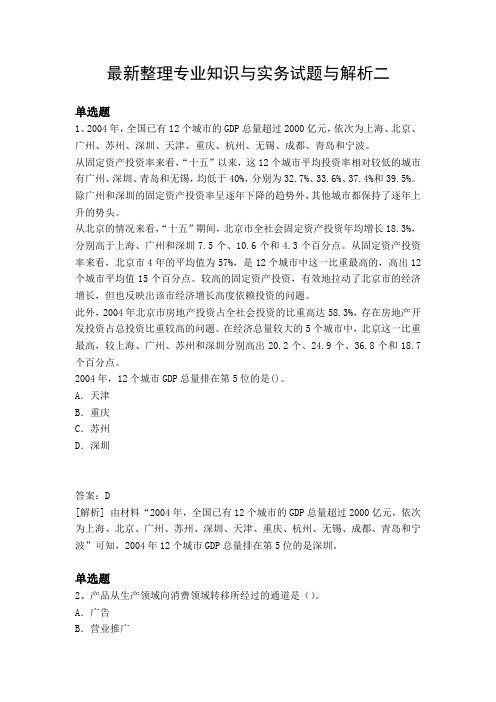 最新整理专业知识与实务试题与解析二