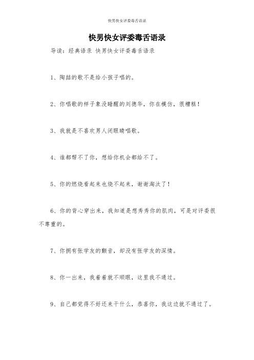 快男快女评委毒舌语录