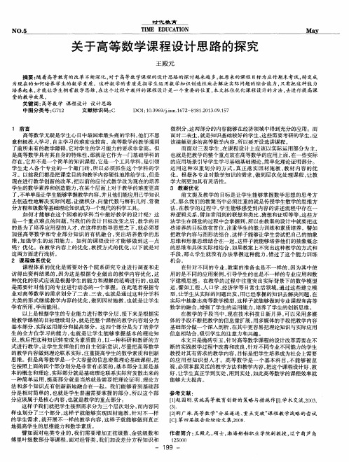 关于高等数学课程设计思路的探究