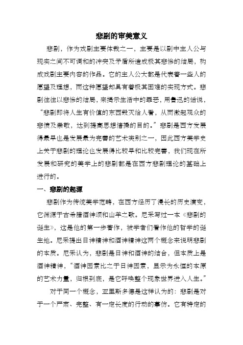 悲剧的审美意义