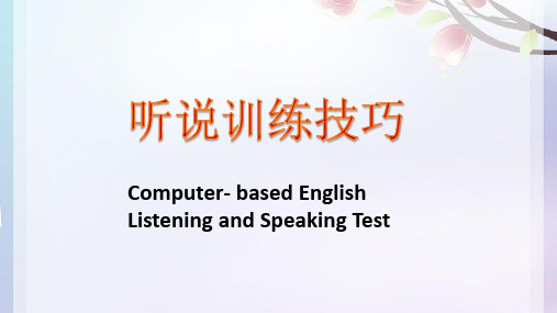高考口语考试听说训练技巧课件