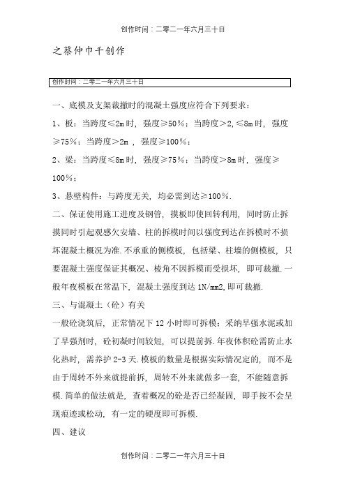 模板及支架拆除时的混凝土强度要求