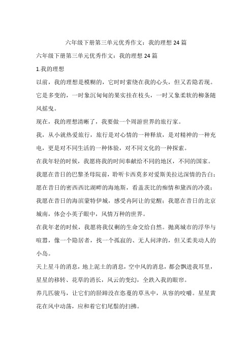 六年级下册第三单元优秀作文：我的理想24篇-作文