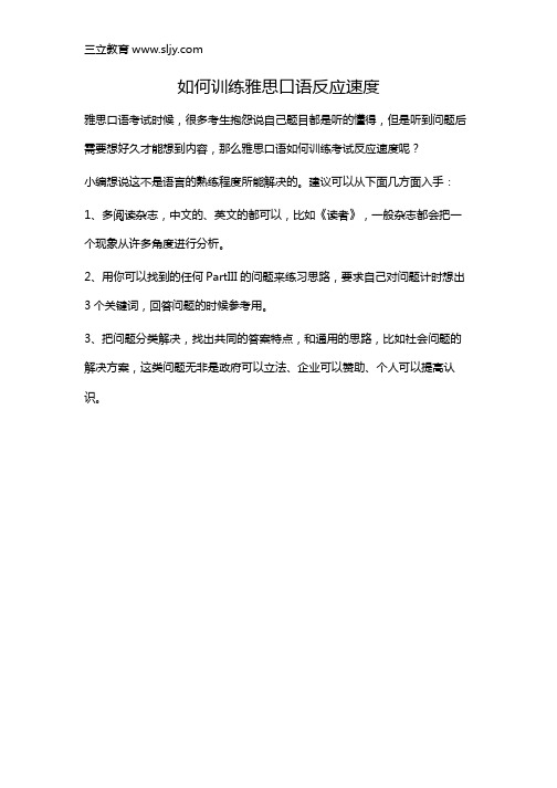 如何训练雅思口语反应速度