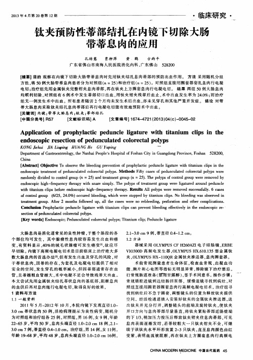 钛夹预防性蒂部结扎在内镜下切除大肠带蒂息肉的应用