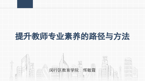 提升教师专业素养的路径与方法new