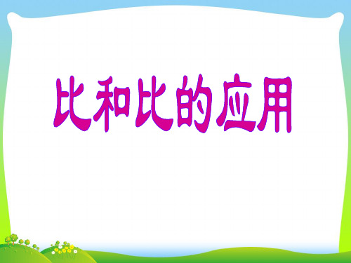 【新】人教版六年级数学上册《比和比的应用》精品课件.ppt