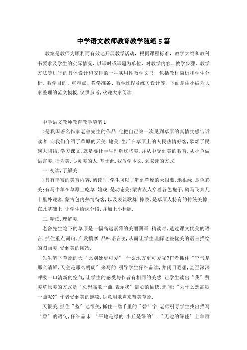 中学语文教师教育教学随笔5篇