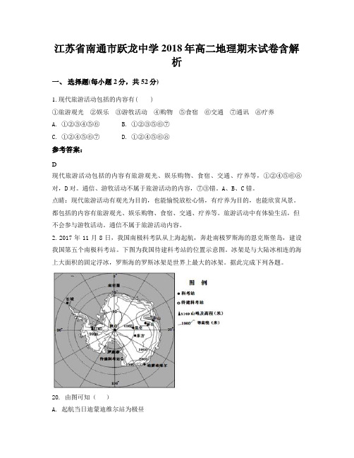 江苏省南通市跃龙中学2018年高二地理期末试卷含解析
