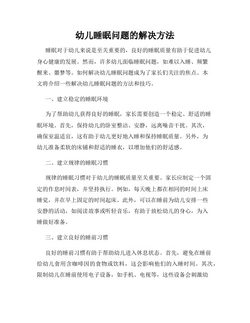 幼儿睡眠问题的解决方法