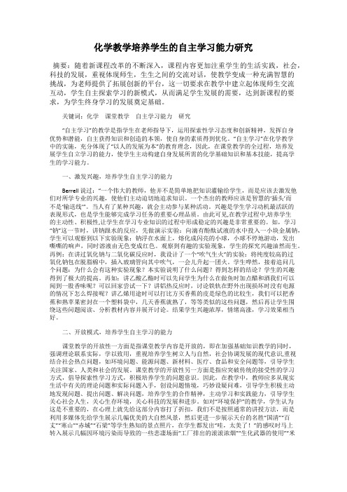 化学教学培养学生的自主学习能力研究