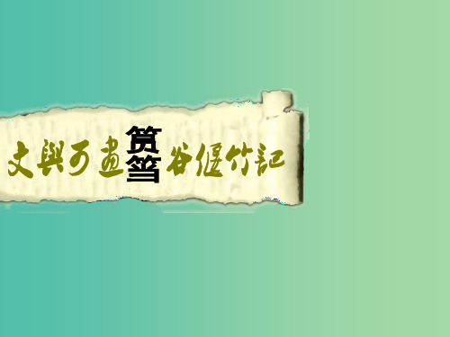 高中语文 第五单元 第4课《文与可画筼筜谷偃竹记》课件 新人教版《中国古代诗歌散文欣赏》