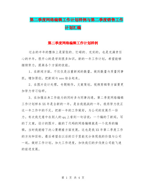 第二季度网络编辑工作计划样例与第二季度销售工作计划汇编