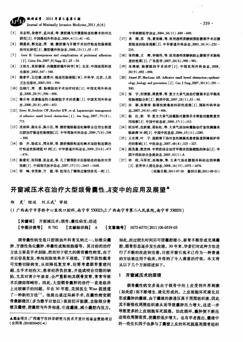 开窗减压术在治疗大型颌骨囊性病变中的应用及展望