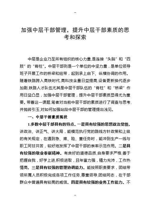 加强中层干部管理-提升中层干部素质的思考和探索