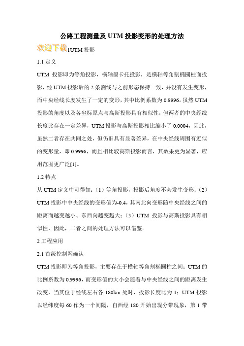 公路工程测量及UTM投影变形的处理方法