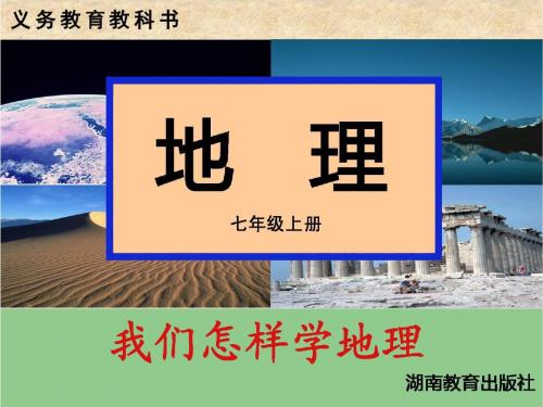 初一上七上第一章我们怎样学地理
