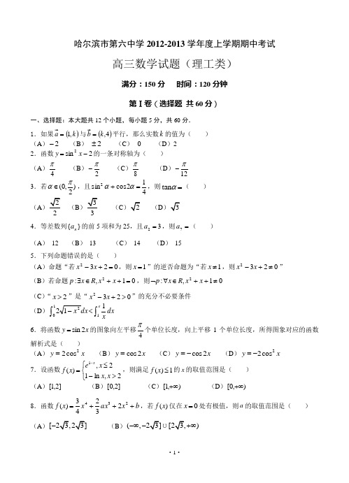 黑龙江省哈六中2013届高三上学期期中考试 数学理