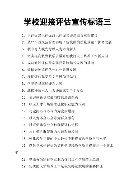 学校迎接评估宣传标语三