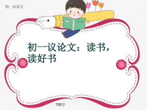 初一议论文《初一议论文：读书,读好书》700字(共10页PPT)