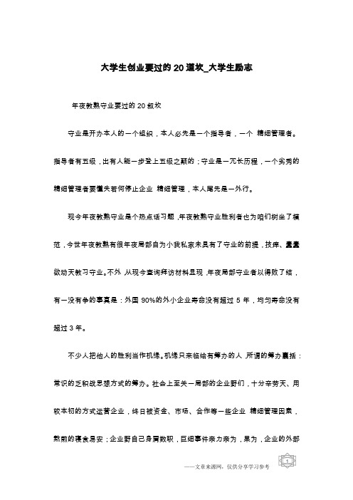 大学生创业要过的20道坎_大学生励志