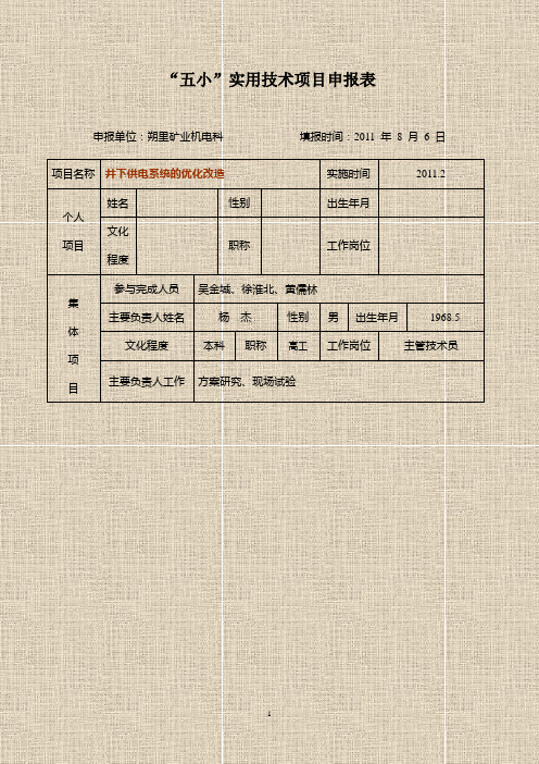 井下供电系统的优化改造(5)