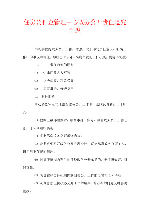住房公积金管理中心政务公开责任追究制度