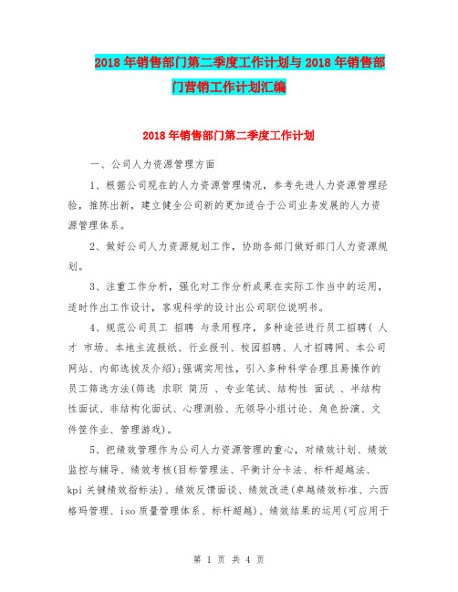 2018年销售部门第二季度工作计划与2018年销售部门营销工作计划汇编.doc