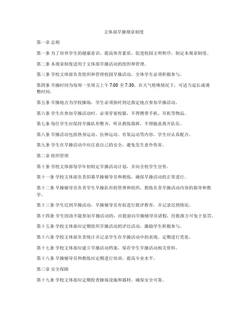 文体部早操规章制度