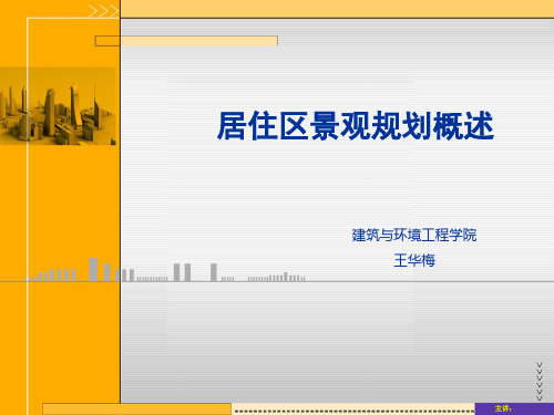 居住区景观规划概述