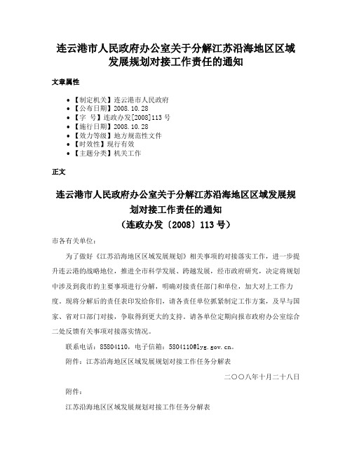 连云港市人民政府办公室关于分解江苏沿海地区区域发展规划对接工作责任的通知