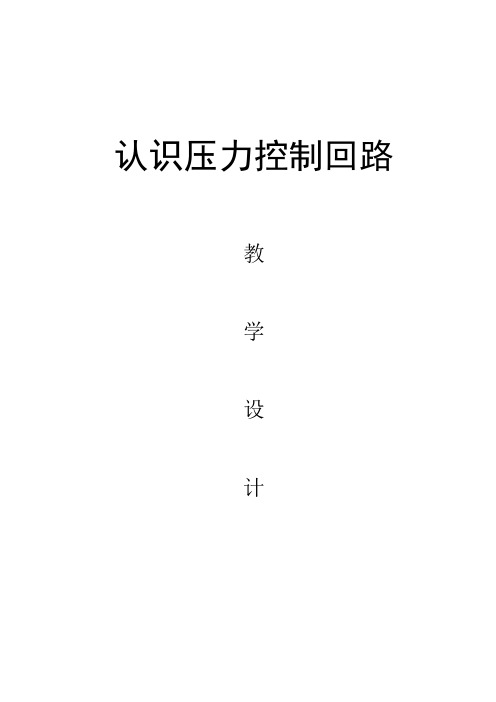 《认识压力控制回路》教学设计