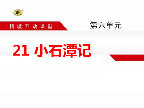 语文版八年级语文上册《小石潭记》PPT课件(2篇)