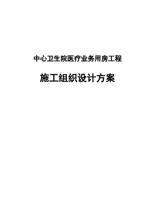 中心卫生院医疗业务用房工程施工组织设计方案