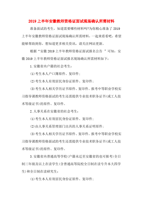 2019上半年安徽教师资格证面试现场确认所需材料