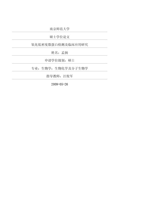 氧化低密度脂蛋白检测及临床应用研究