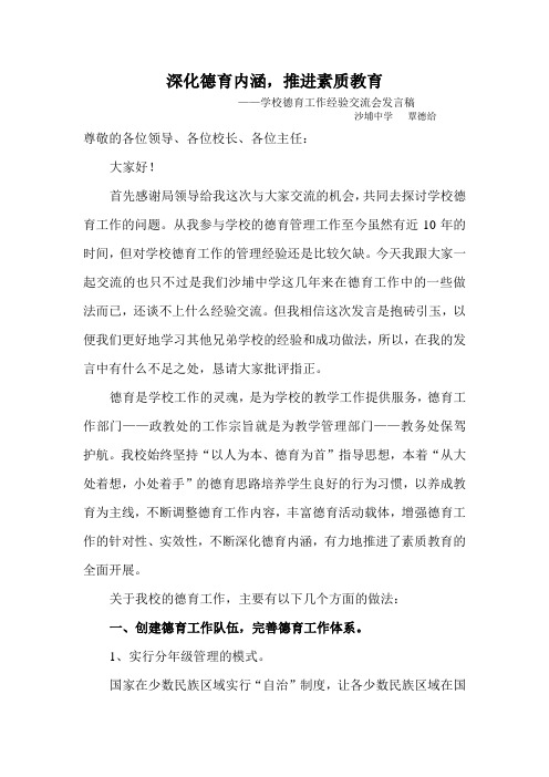 中学德育工作经验交流会发言稿