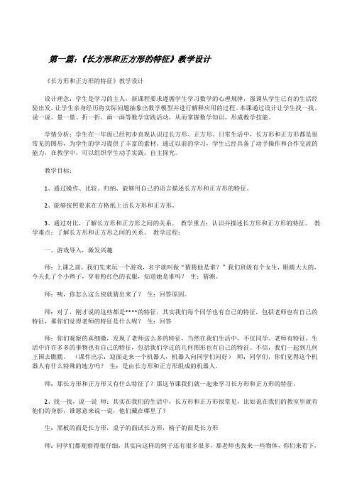 《长方形和正方形的特征》教学设计[修改版]