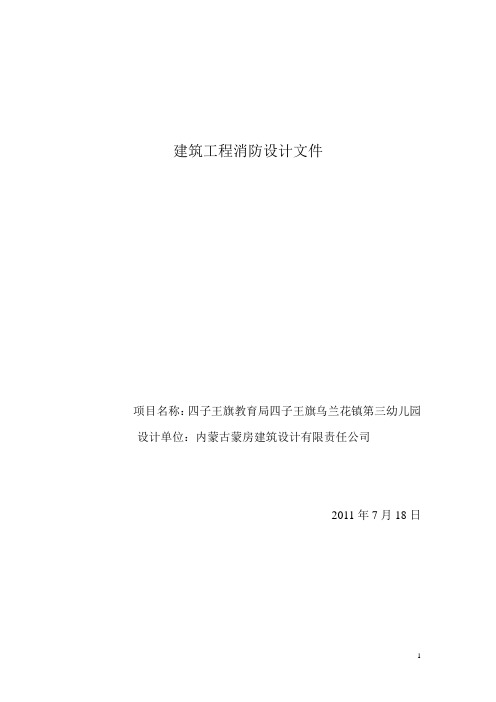 幼儿园消防设计文件[1]