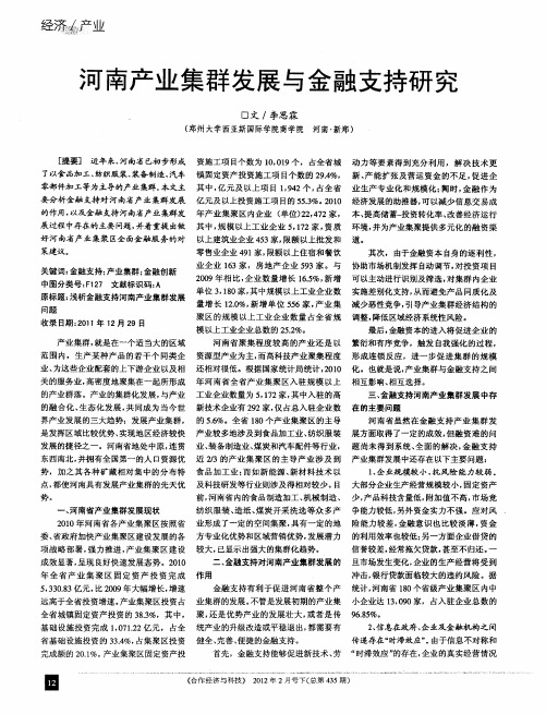 河南产业集群发展与金融支持研究