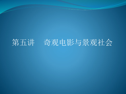 奇观社会与媒体奇观