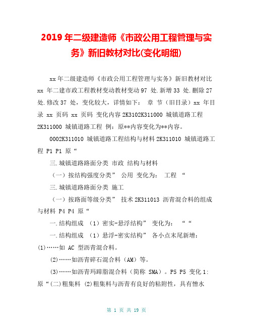 2019年二级建造师《市政公用工程管理与实务》新旧教材对比(变化明细)