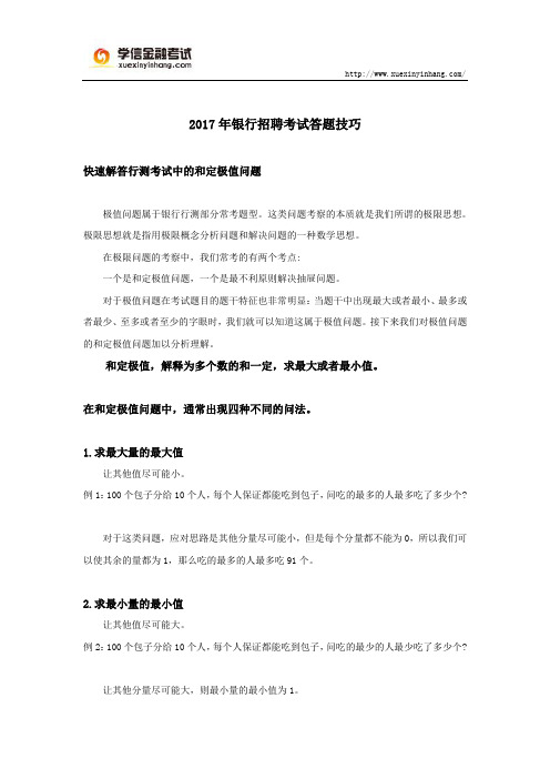 2017年银行招聘考试答题技巧