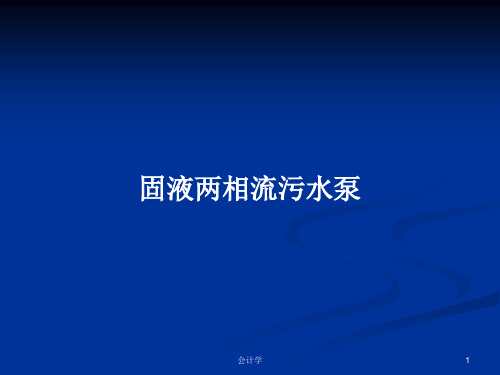 固液两相流污水泵PPT学习教案