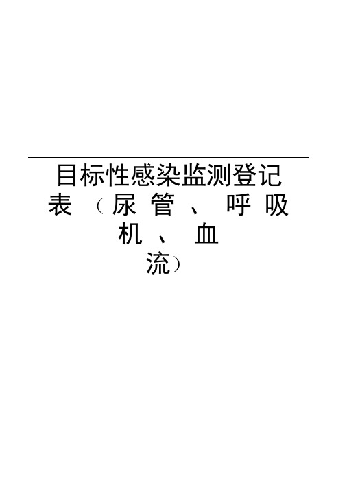目标性感染监测登记表(尿管、呼吸机、血流)电子教案