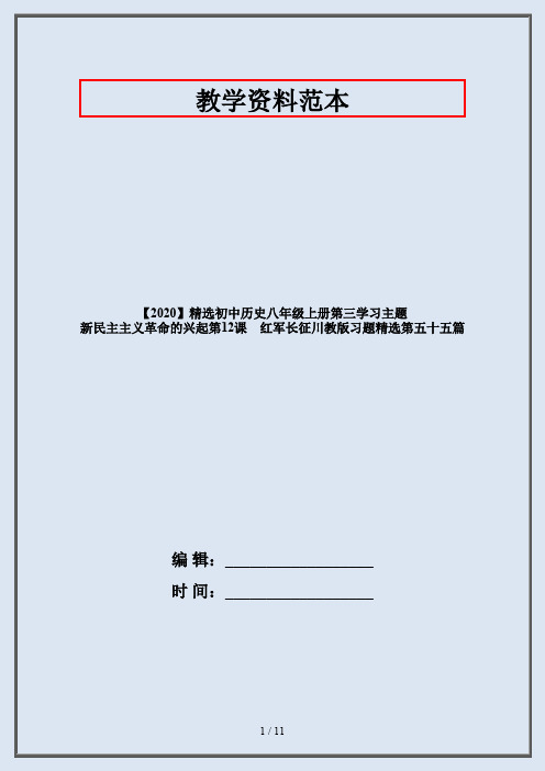 【2020】精选初中历史八年级上册第三学习主题  新民主主义革命的兴起第12课 红军长征川教版习题精选第五